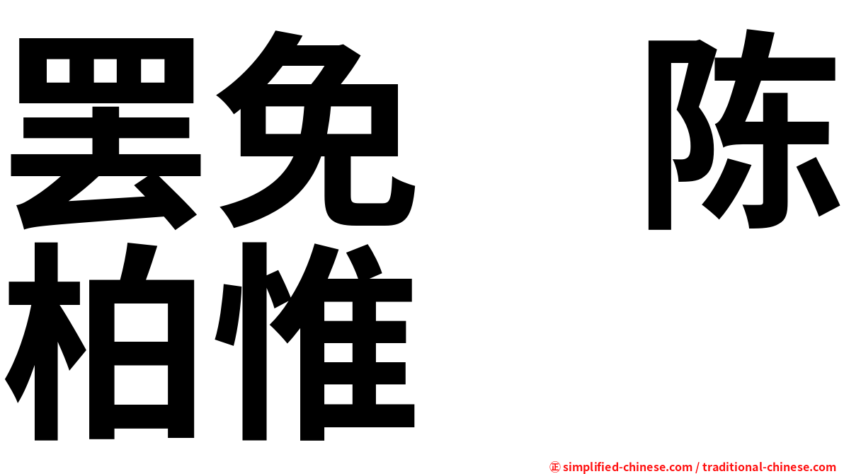 罢免　陈柏惟